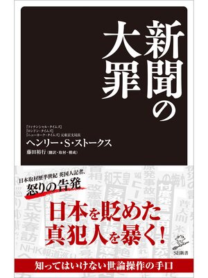 cover image of 新聞の大罪